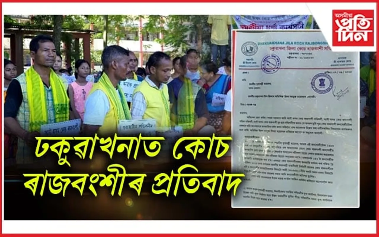 ঢকুৱাখনাত জনজাতিৰ স্বীকৃতিৰ দাবীৰে কোচ ৰাজবংশীৰ প্ৰতিবাদ